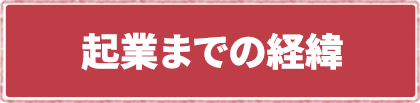 起業までの経緯